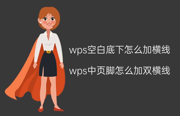 wps空白底下怎么加横线 wps中页脚怎么加双横线？